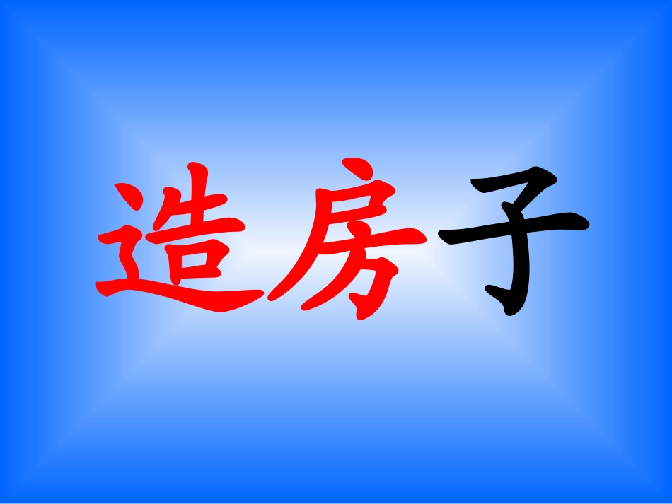 苏教版语文二年级上册22云房子PPT课件_第3页