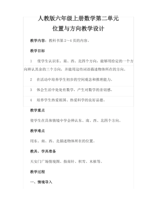 人教版六年级上册数学位置与方向教学设计