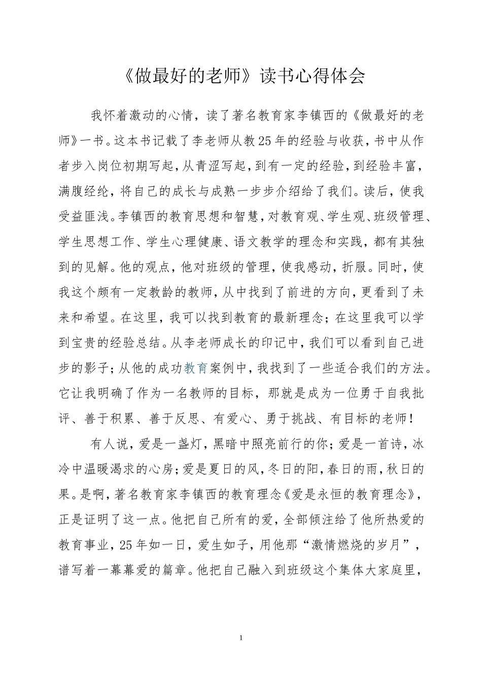 做最好的老师读书心得_第1页