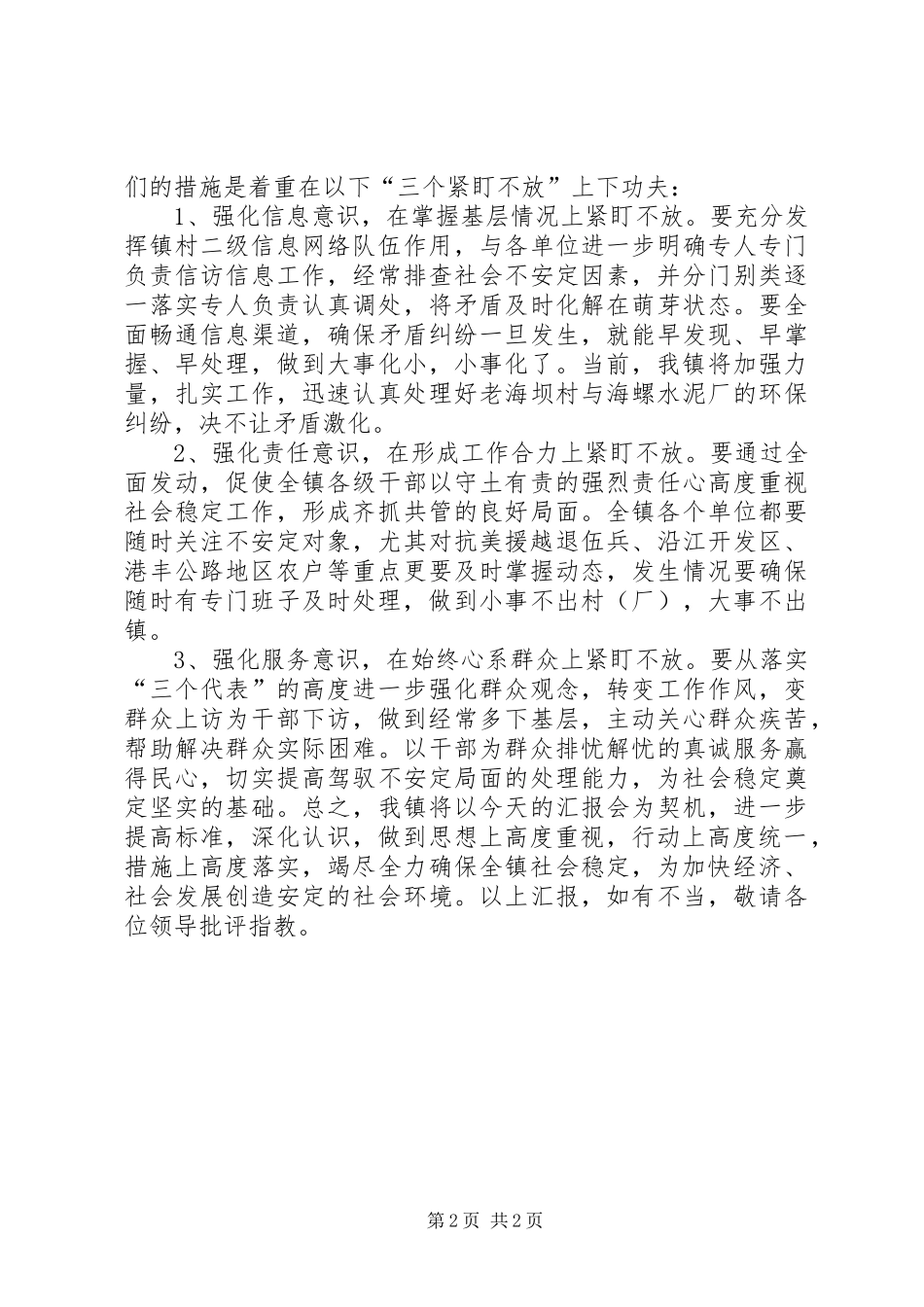 关于XX镇社会稳定工作的情况汇报_第2页