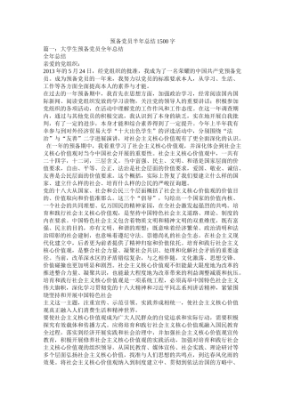 预备党员半年总结1500字精选