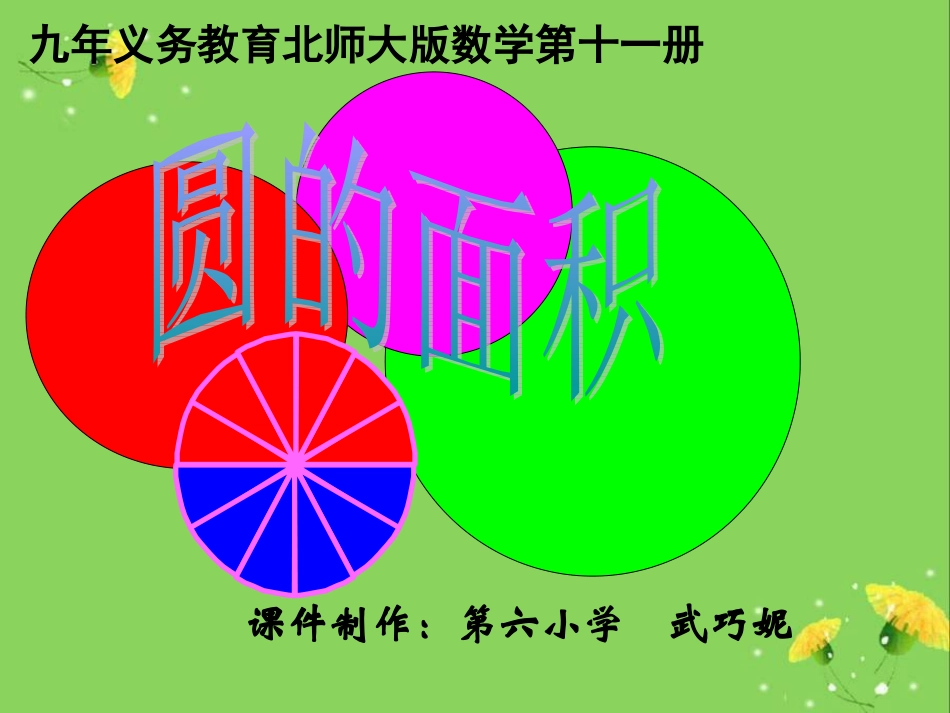 四一模式圆的面积3_第1页