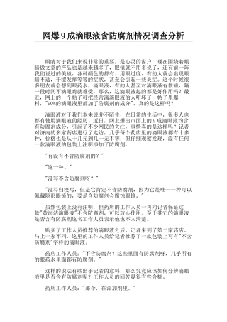 网爆9成滴眼液含防腐剂情况调查分析