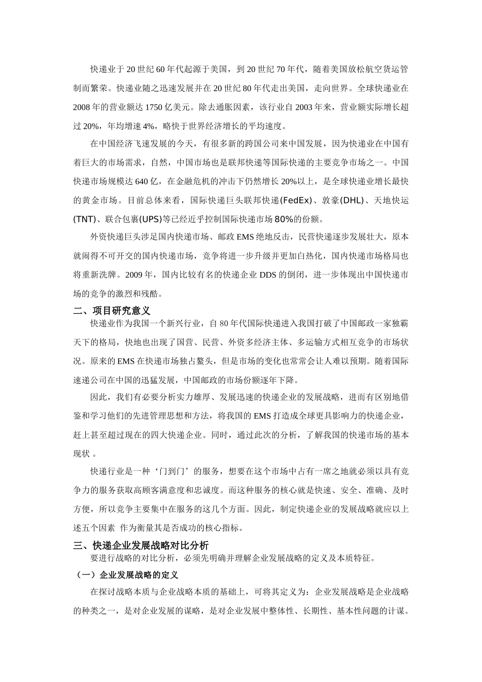 全球五大快递公司的发展战略分析研究_第2页