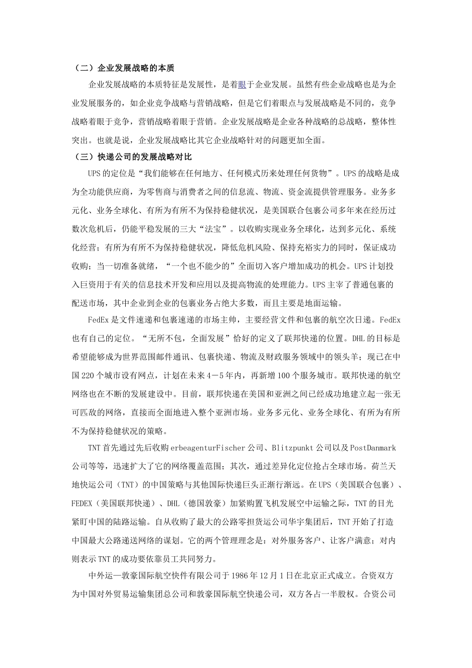 全球五大快递公司的发展战略分析研究_第3页