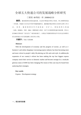 全球五大快递公司的发展战略分析研究