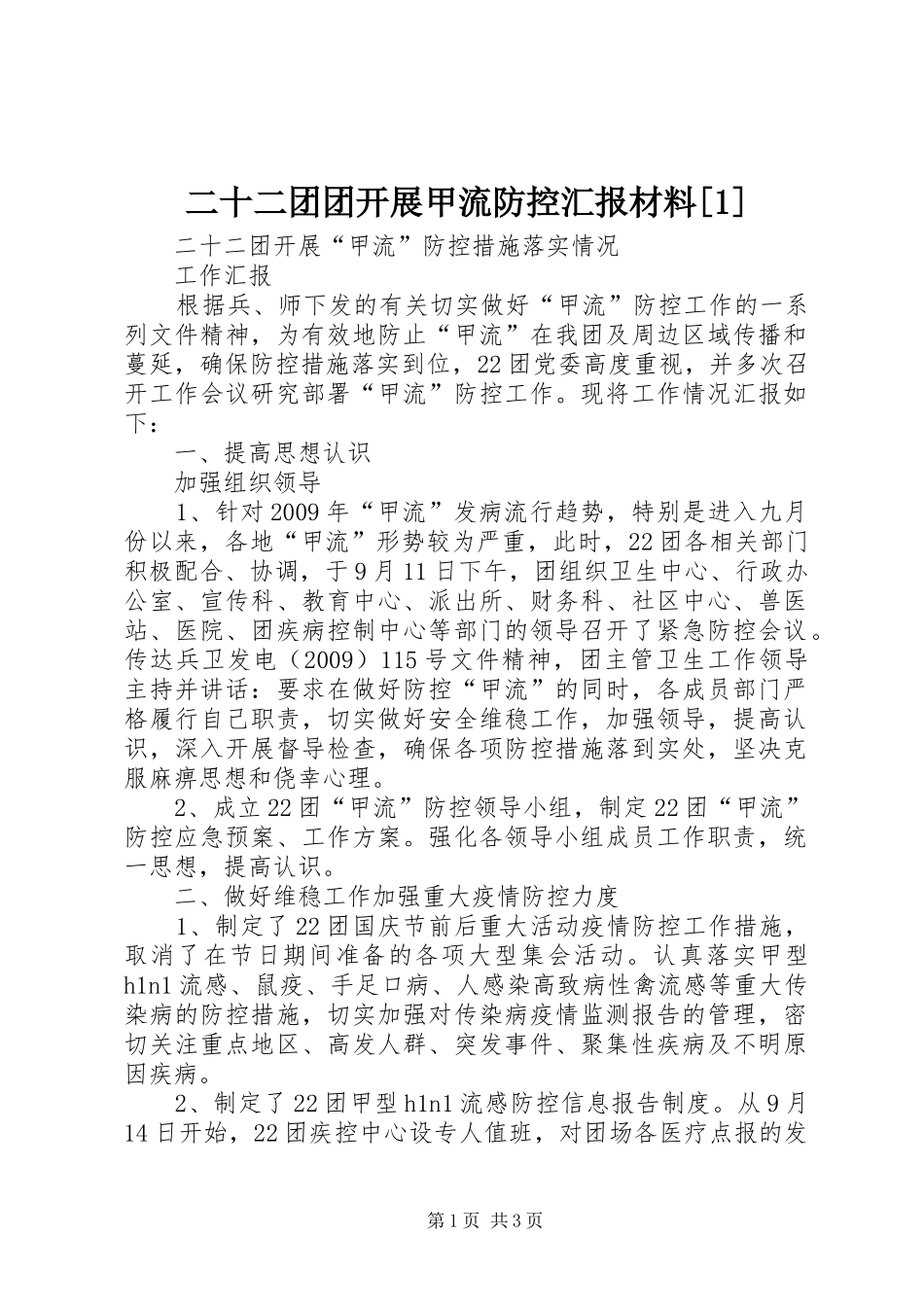 二十二团团开展甲流防控汇报材料[1]_第1页