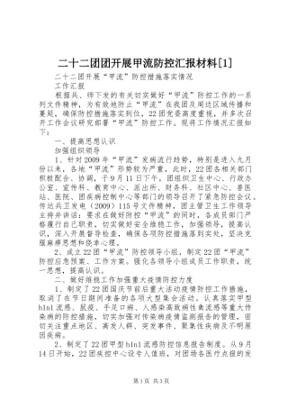 二十二团团开展甲流防控汇报材料[1]