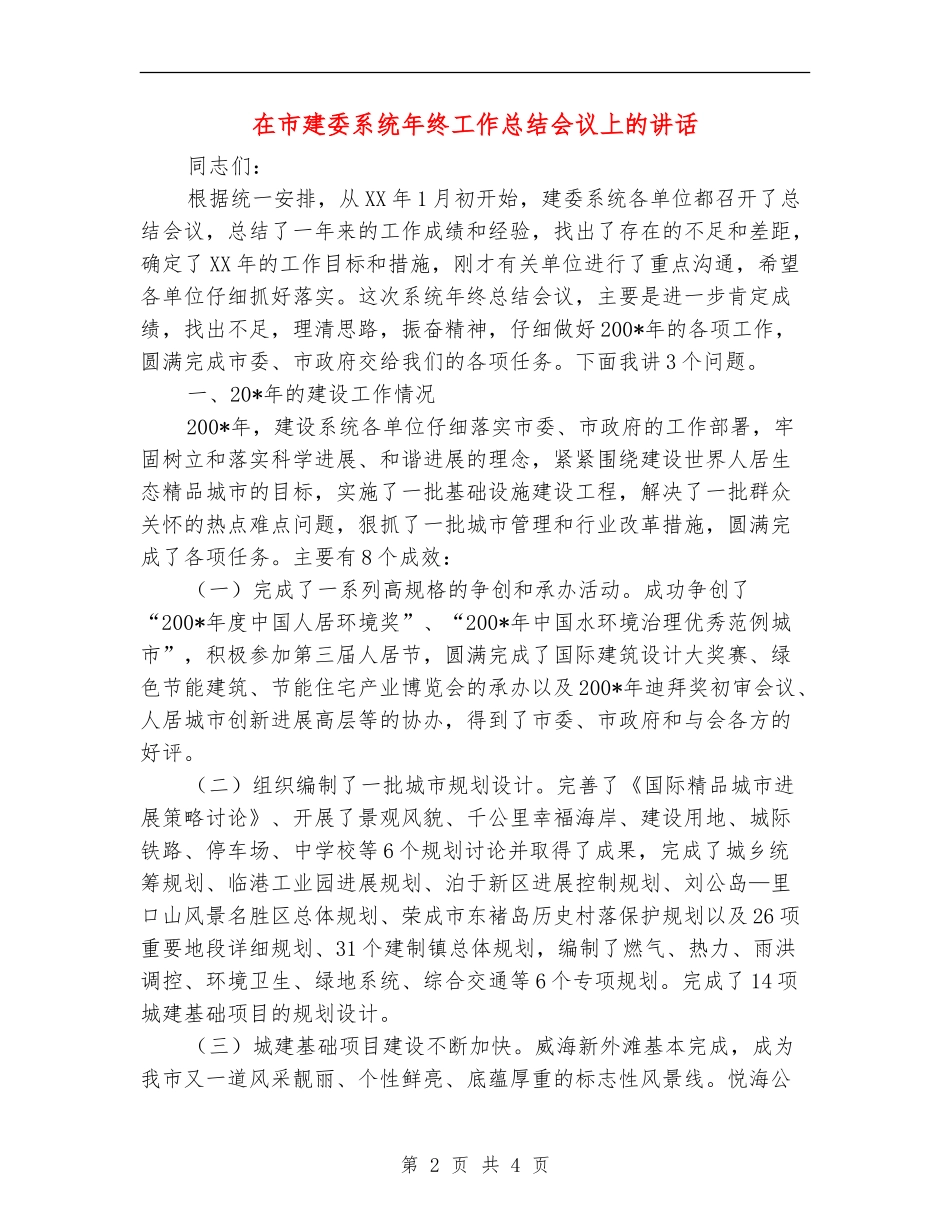在市建委系统年终工作总结会议上的讲话【新版】_第2页