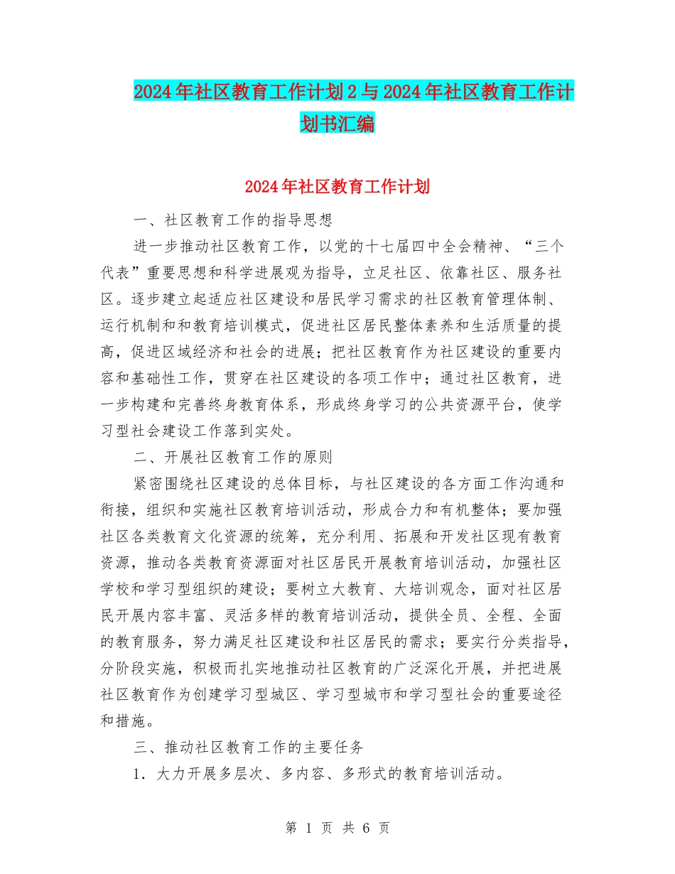 2024年社区教育工作计划2与2024年社区教育工作计划书汇编_第1页