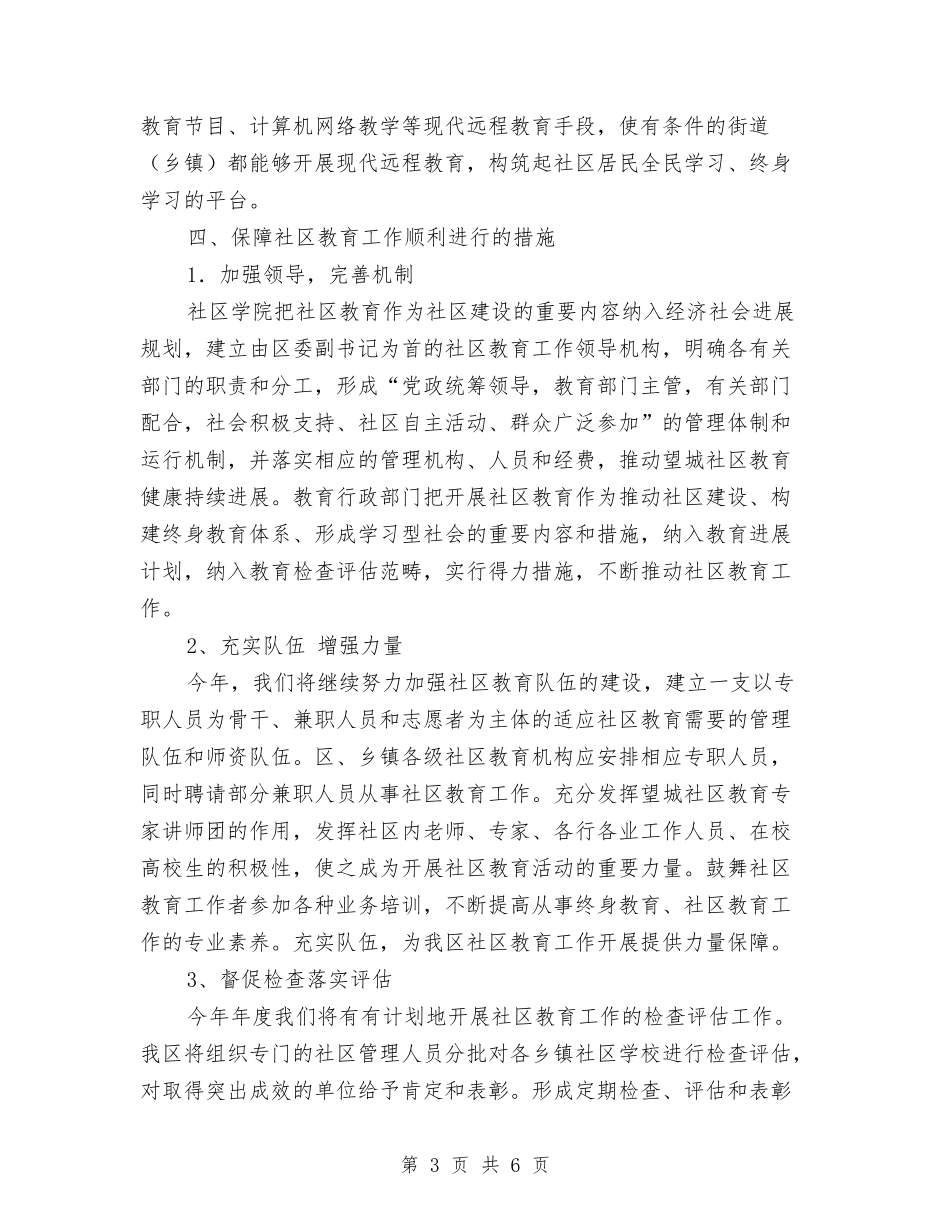 2024年社区教育工作计划2与2024年社区教育工作计划书汇编_第3页