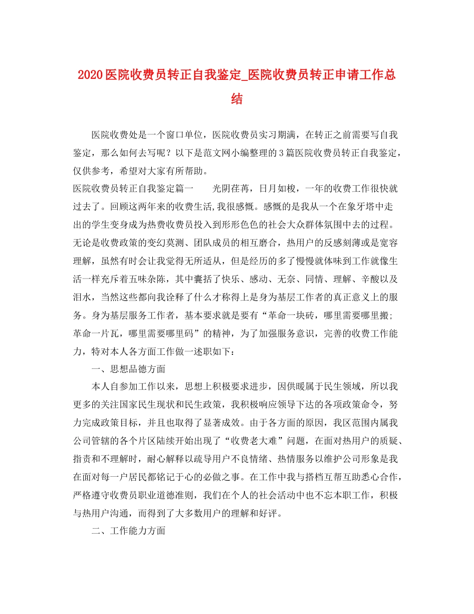 医院收费员转正自我鉴定_医院收费员转正申请工作总结_第1页