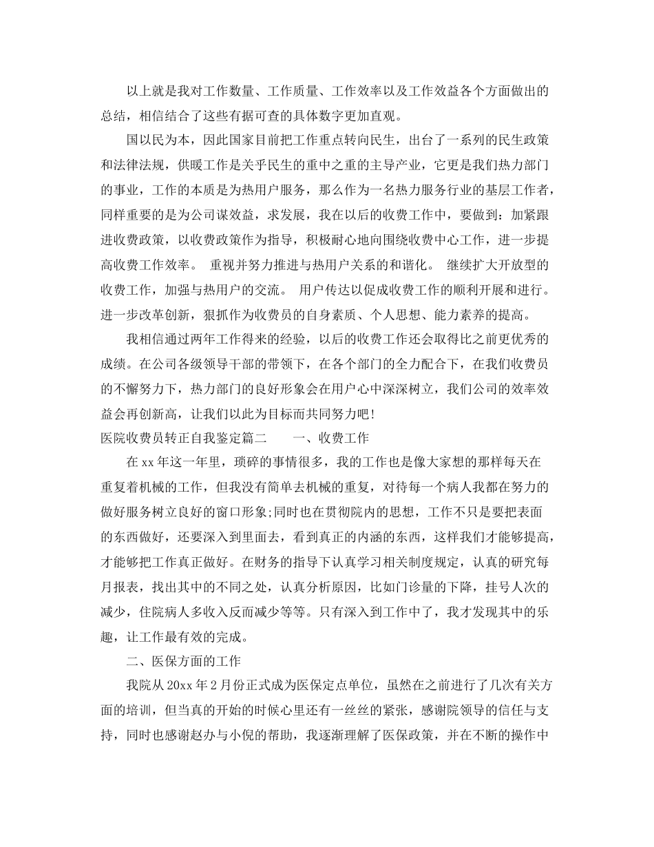 医院收费员转正自我鉴定_医院收费员转正申请工作总结_第3页