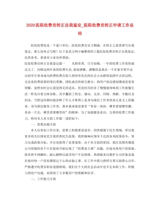 医院收费员转正自我鉴定_医院收费员转正申请工作总结