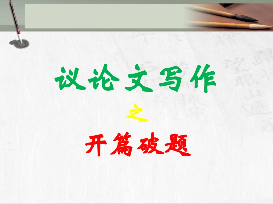 高考作文专题辅导课件：议论文写作指导——开篇破题（转）_第1页