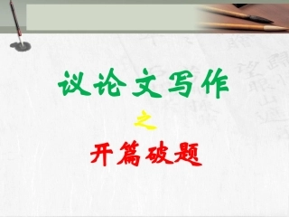 高考作文专题辅导课件：议论文写作指导——开篇破题（转）