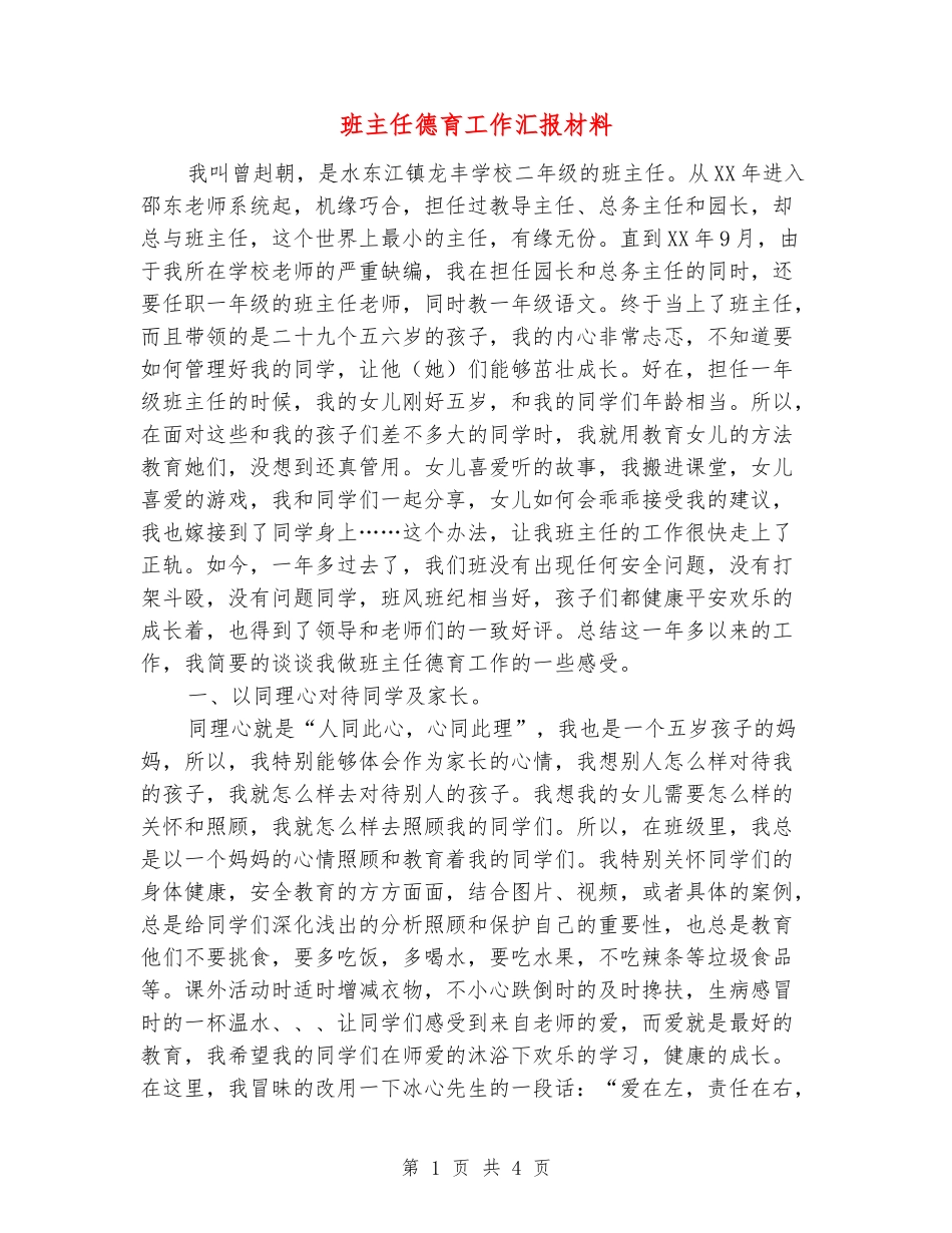 班主任德育工作汇报材料_第1页