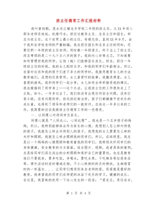 班主任德育工作汇报材料