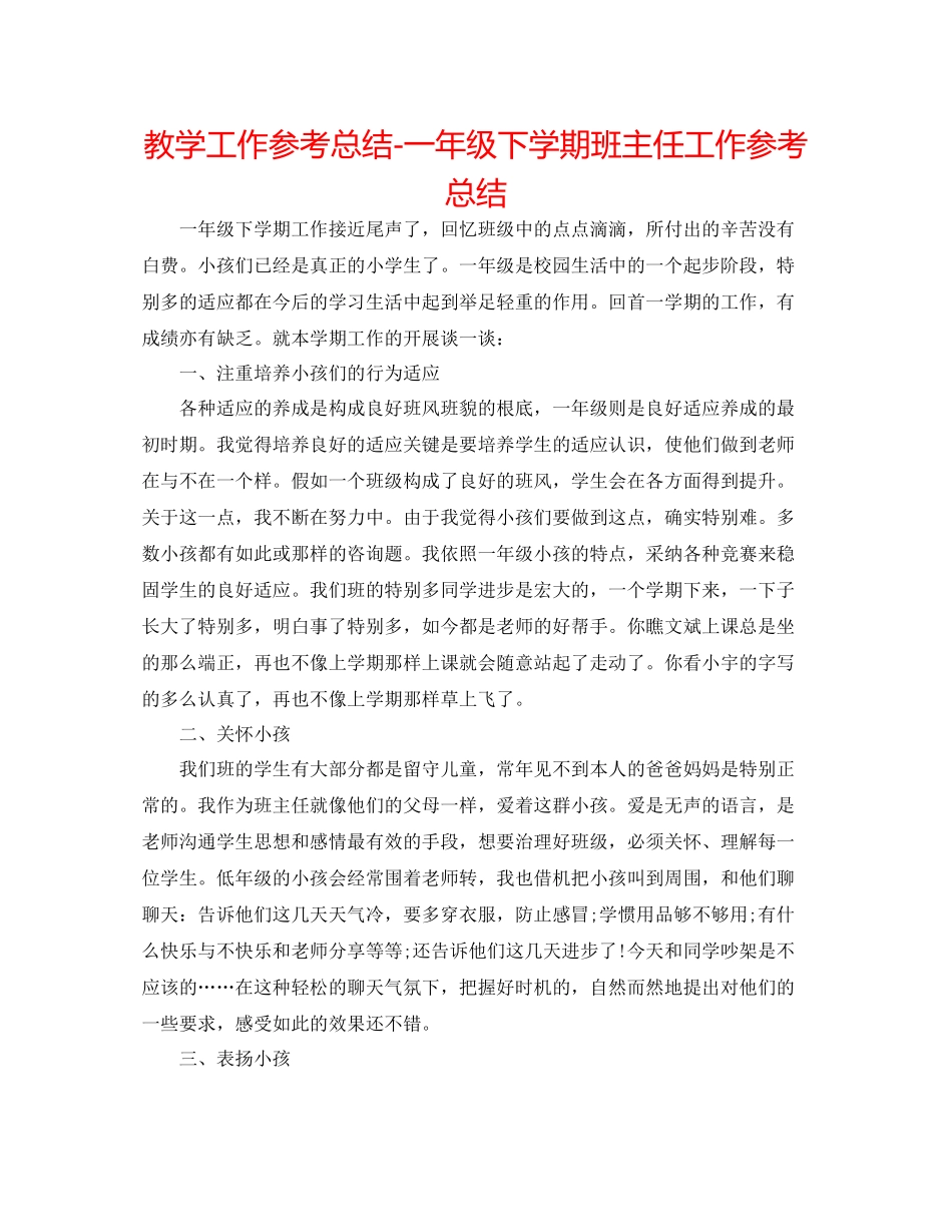 教学工作参考总结一年级下学期班主任工作参考总结_第1页