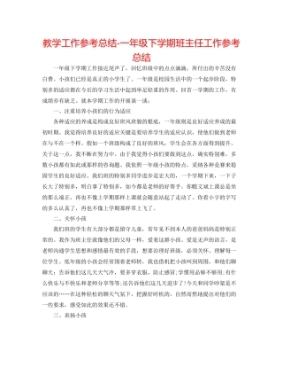 教学工作参考总结一年级下学期班主任工作参考总结