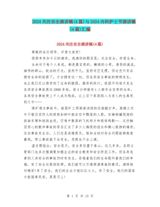 2024关注安全演讲稿与2024内科护士节演讲稿(4篇)汇编