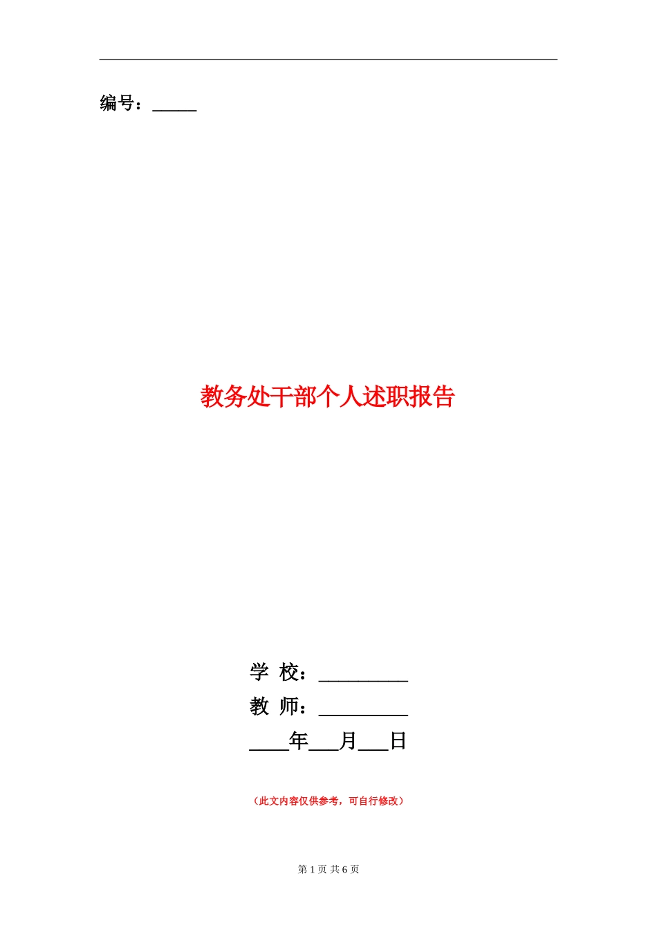 教务处干部个人述职报告【新版】_第1页