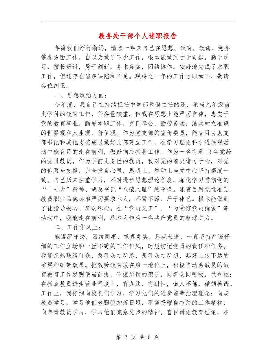 教务处干部个人述职报告【新版】_第2页