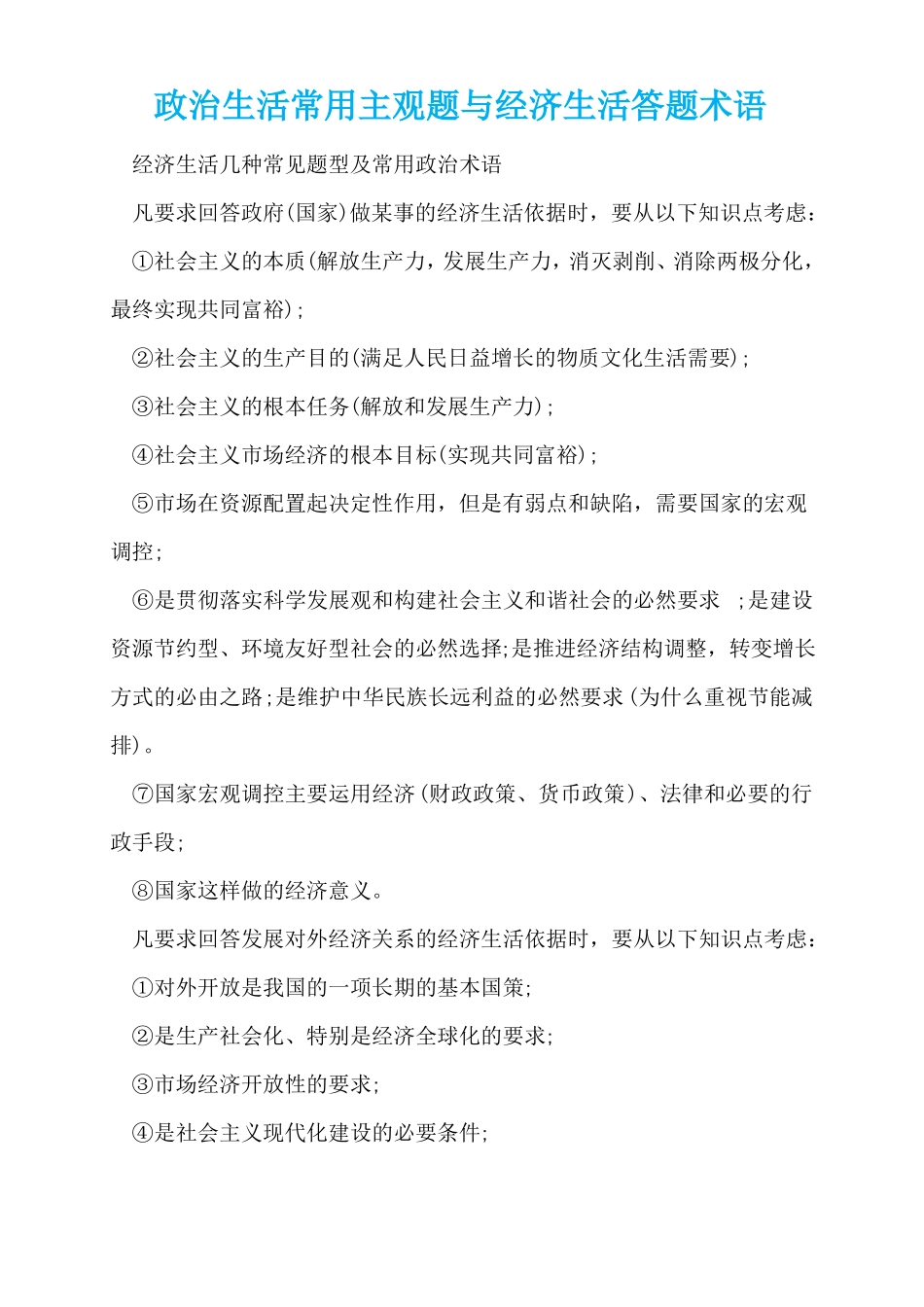 政治生活常用主观题与经济生活答题术语_第1页