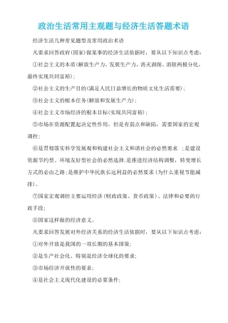 政治生活常用主观题与经济生活答题术语