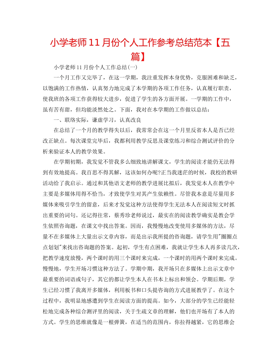 小学教师11月份个人工作参考总结范本【五篇】_第1页