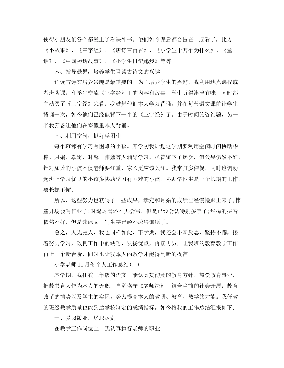小学教师11月份个人工作参考总结范本【五篇】_第3页
