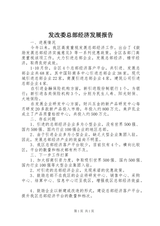发改委总部经济发展报告