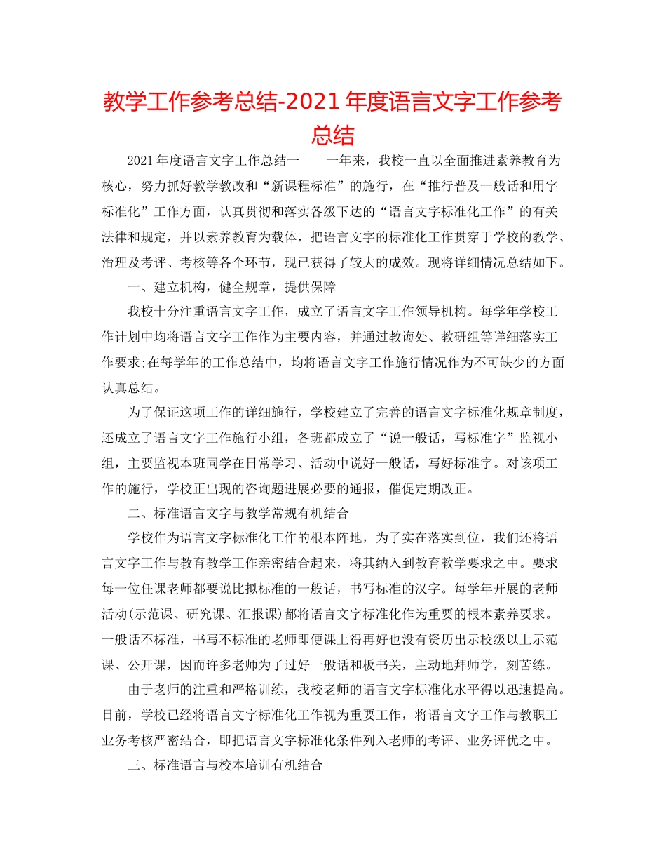 教学工作参考总结年度语言文字工作参考总结_第1页