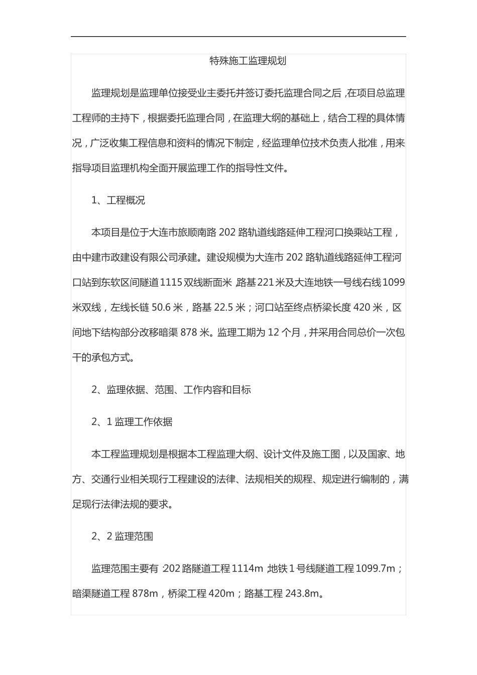 特殊施工监理规划_第1页