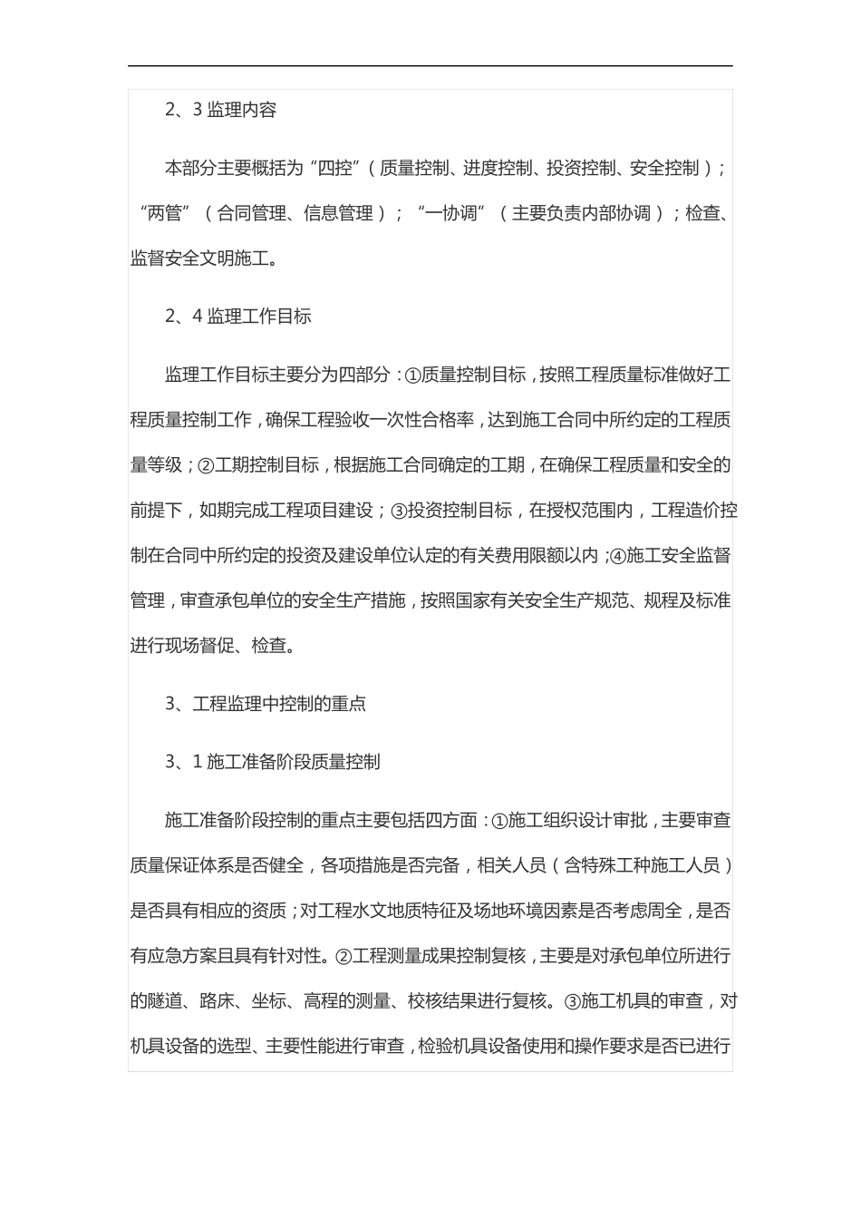 特殊施工监理规划_第2页