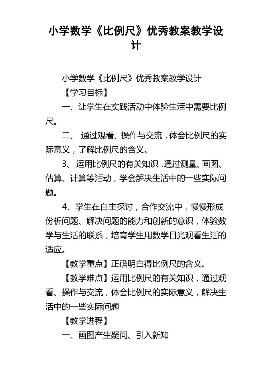 小学数学比例尺优秀教案教学设计_第1页