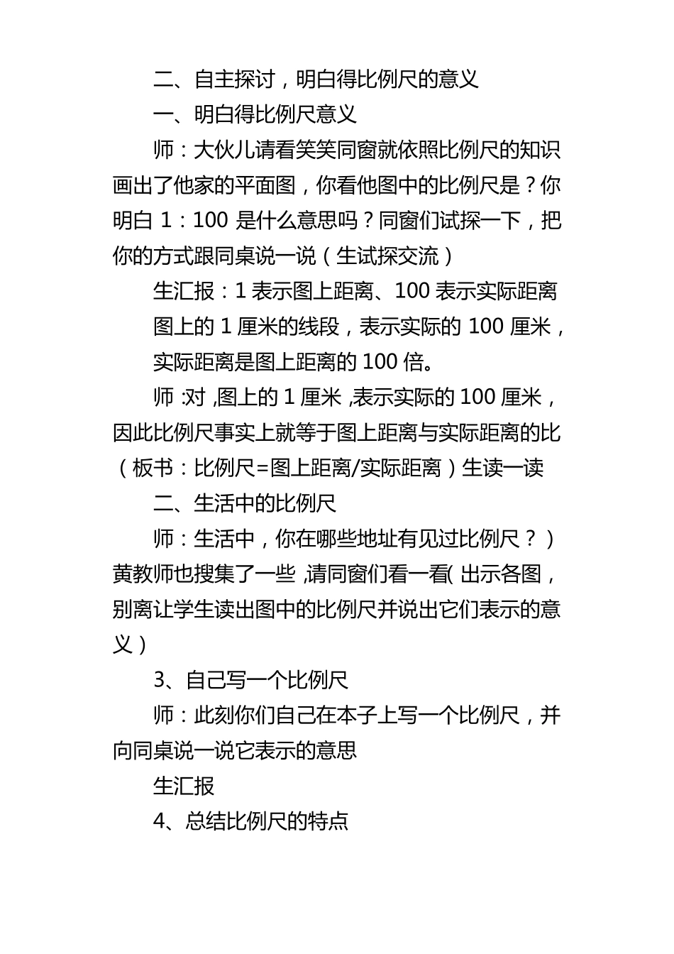 小学数学比例尺优秀教案教学设计_第3页