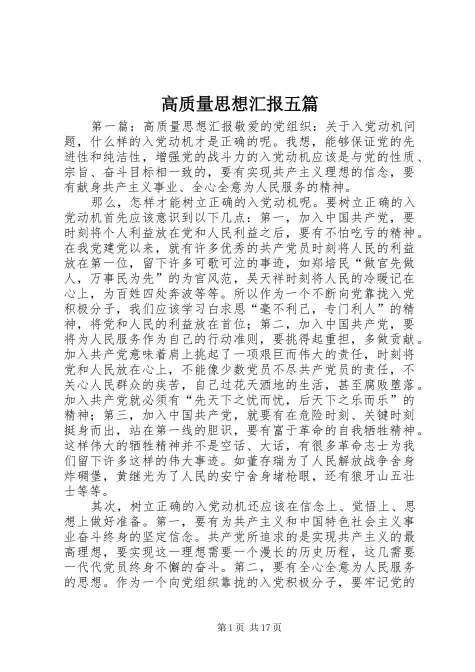 高质量思想汇报五篇_第1页