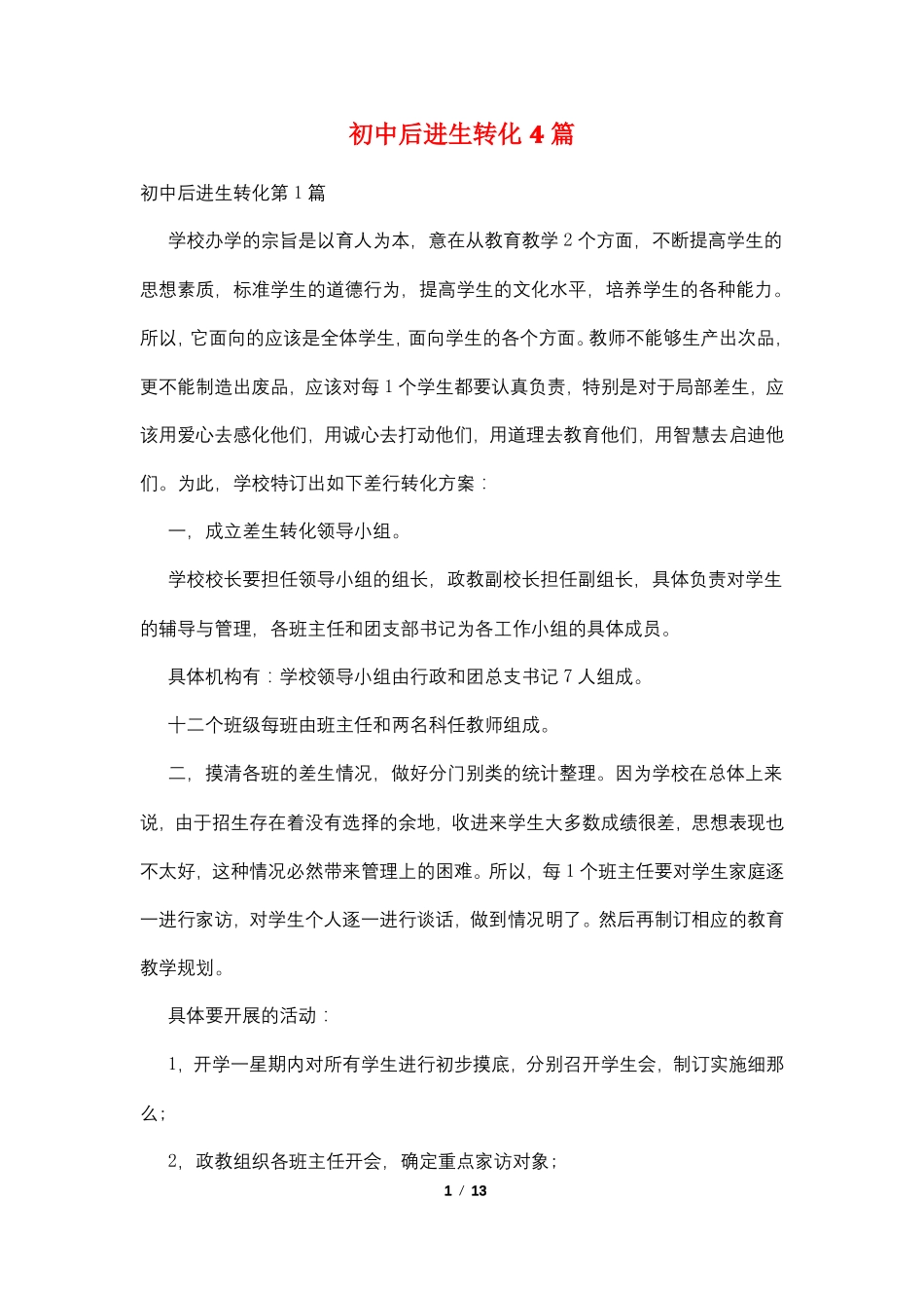 初中后进生转化4篇_第1页