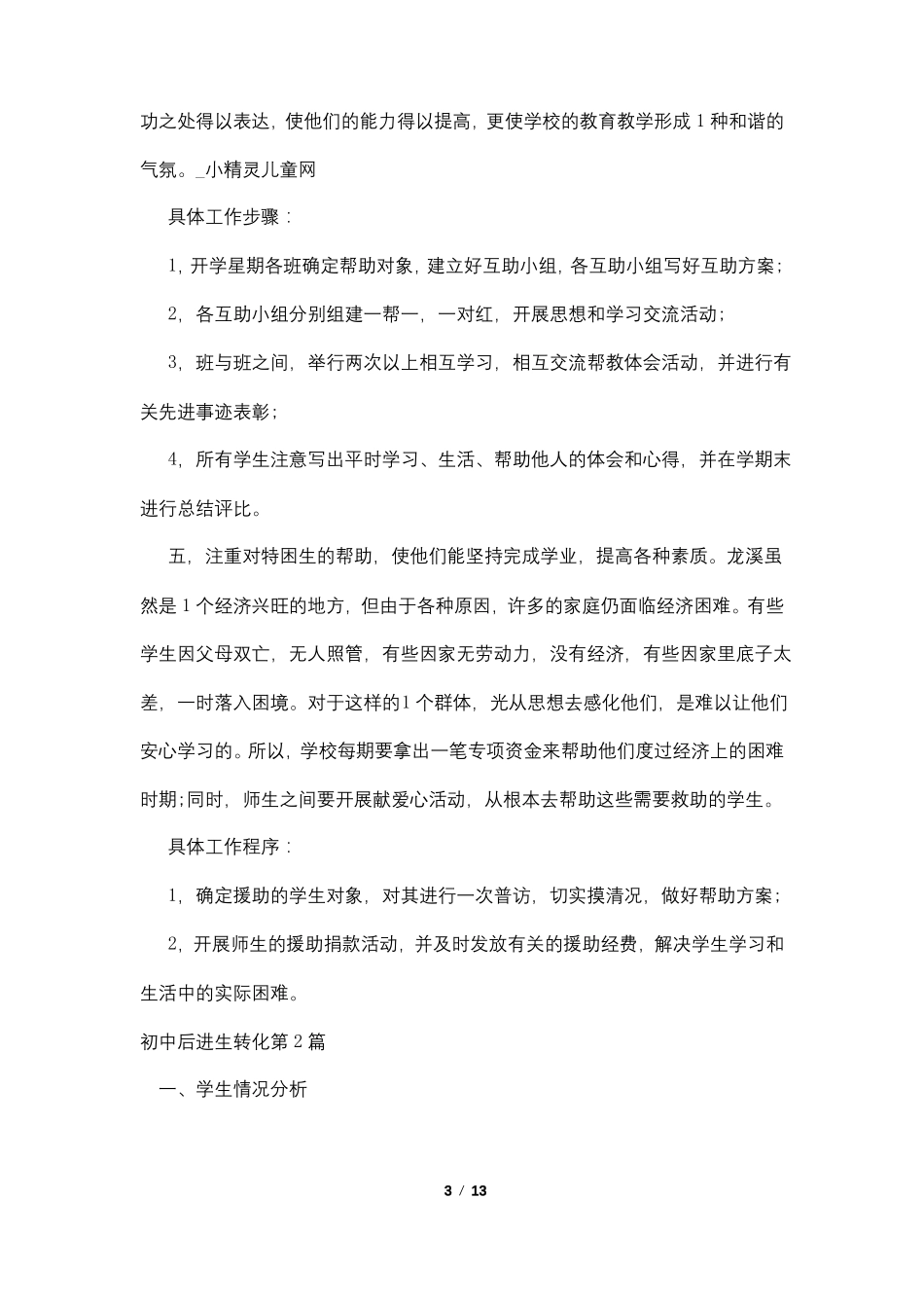 初中后进生转化4篇_第3页