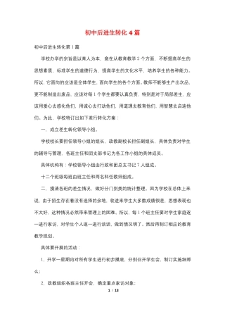初中后进生转化4篇