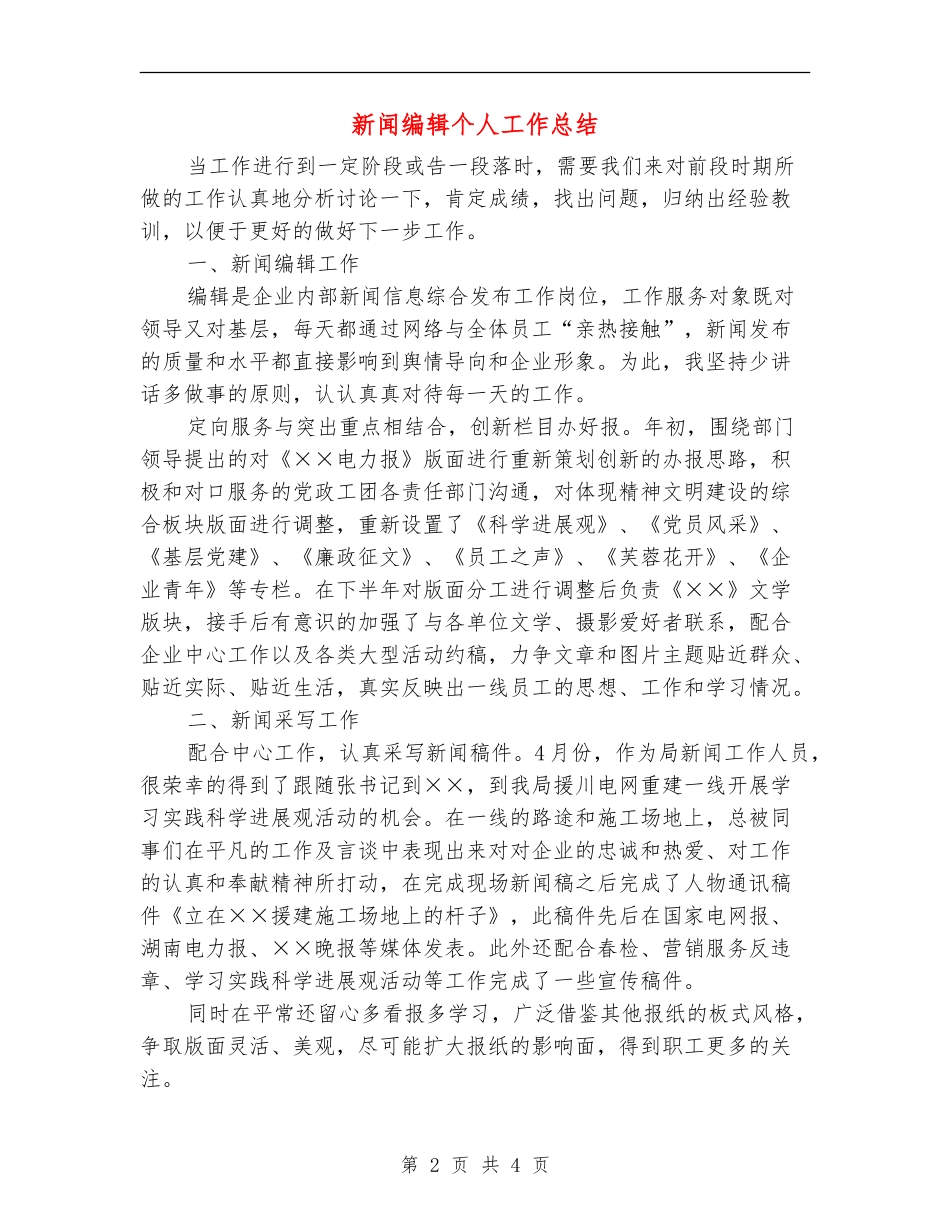 新闻编辑个人工作总结_第2页