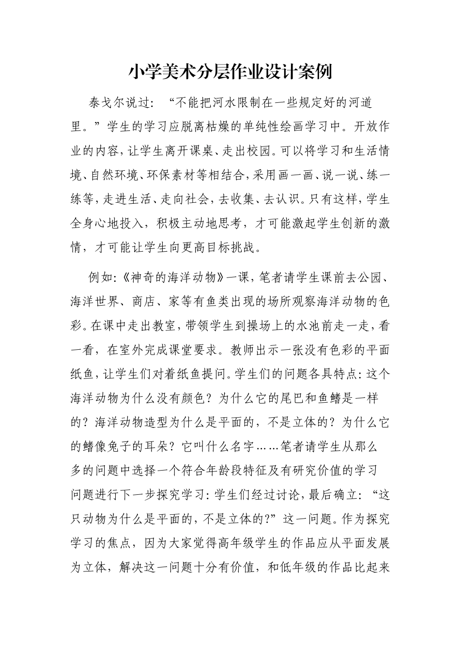 小学美术分层作业设计案例_第1页