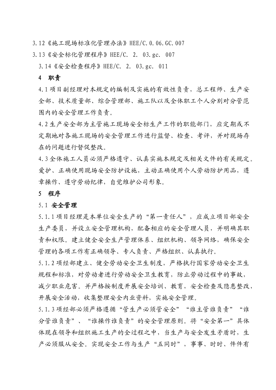 施工项目质量管理程序文件_第3页