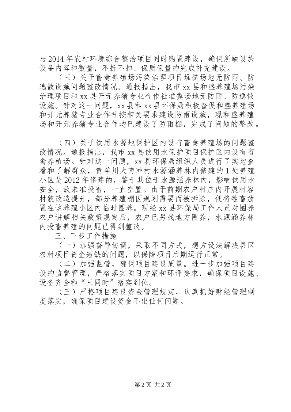 关于涉农资金存在问题整改情况的报告_第2页