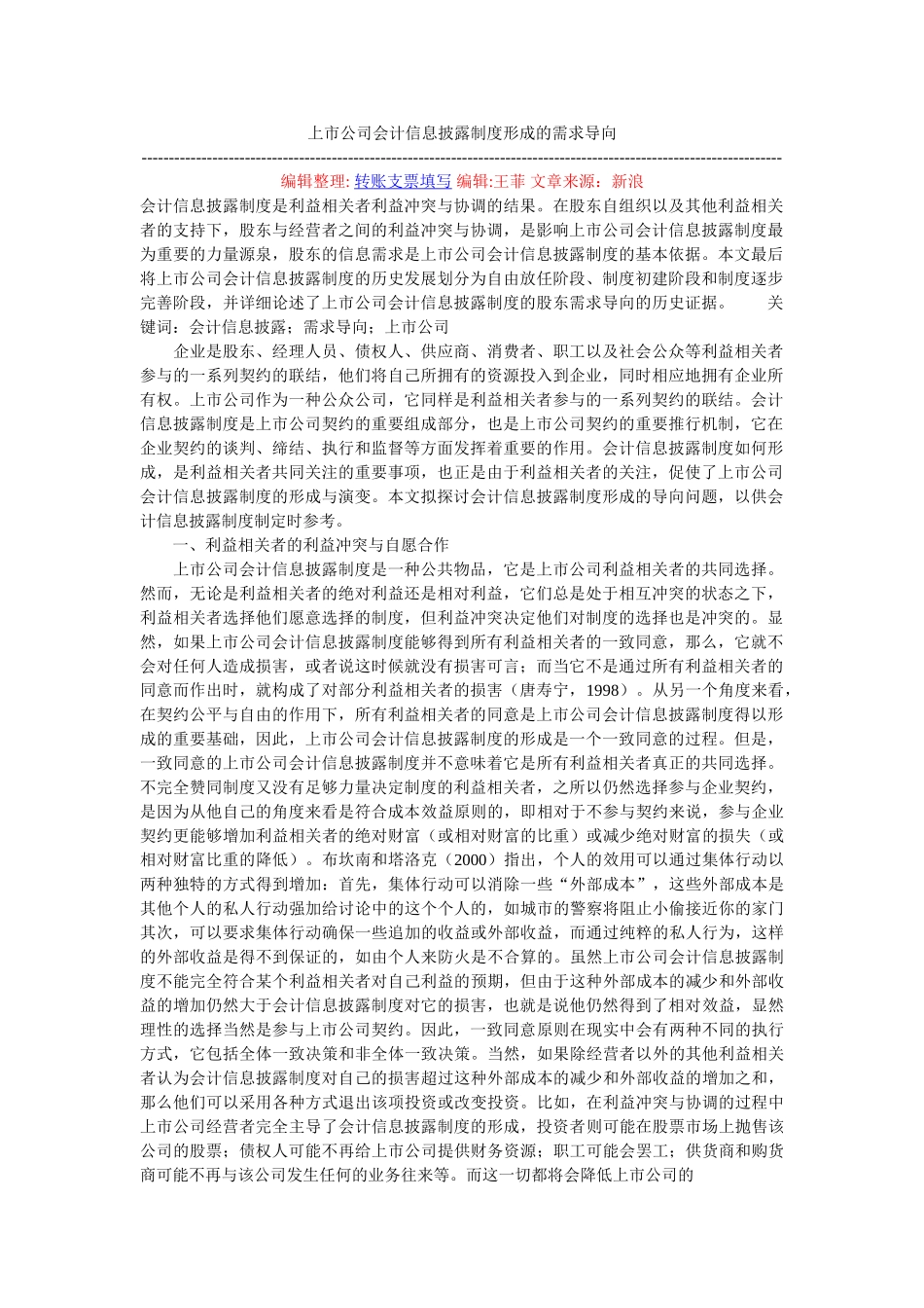 上市公司会计信息披露制度形成的需求导向_第1页