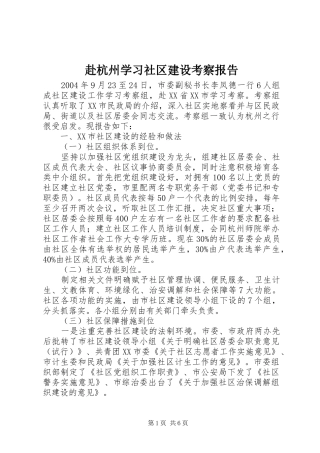 赴杭州学习社区建设考察报告