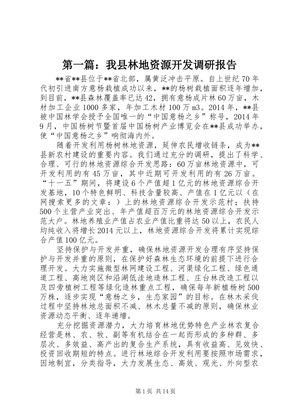 第一篇：我县林地资源开发调研报告_第1页