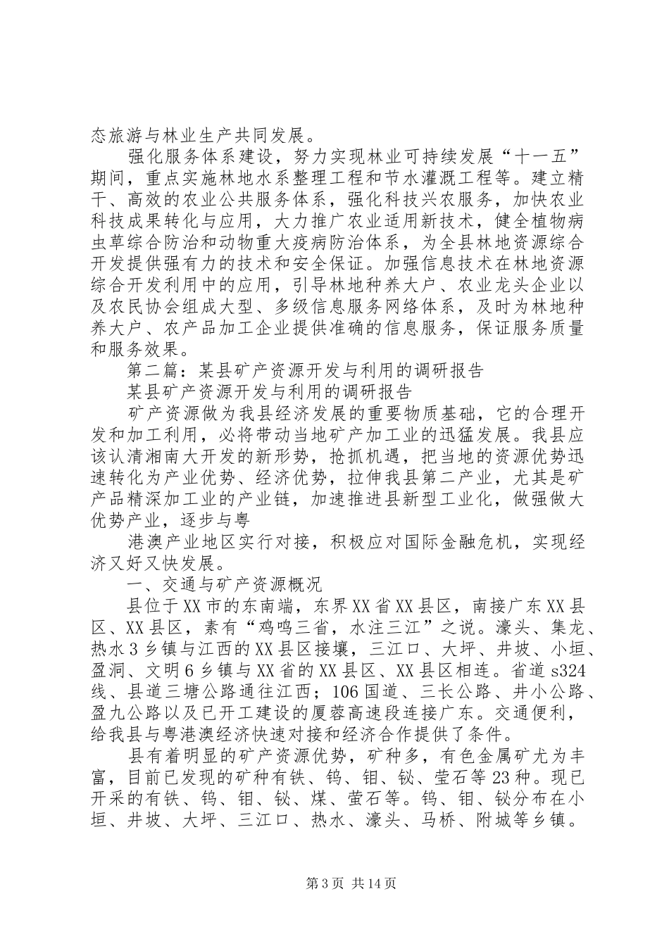 第一篇：我县林地资源开发调研报告_第3页