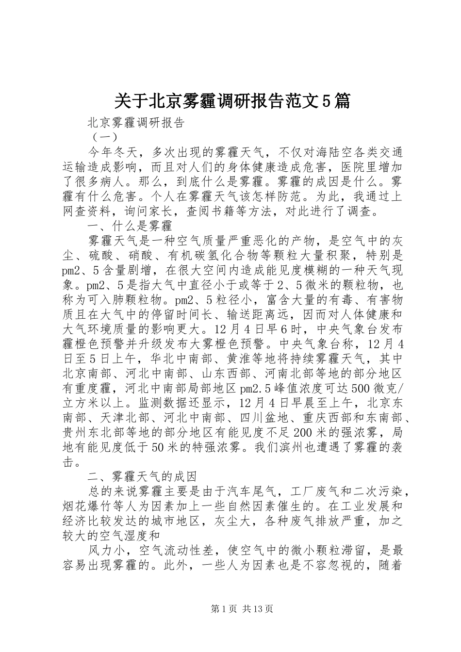 关于北京雾霾调研报告范文5篇_第1页